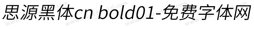 思源黑体cn bold01字体转换